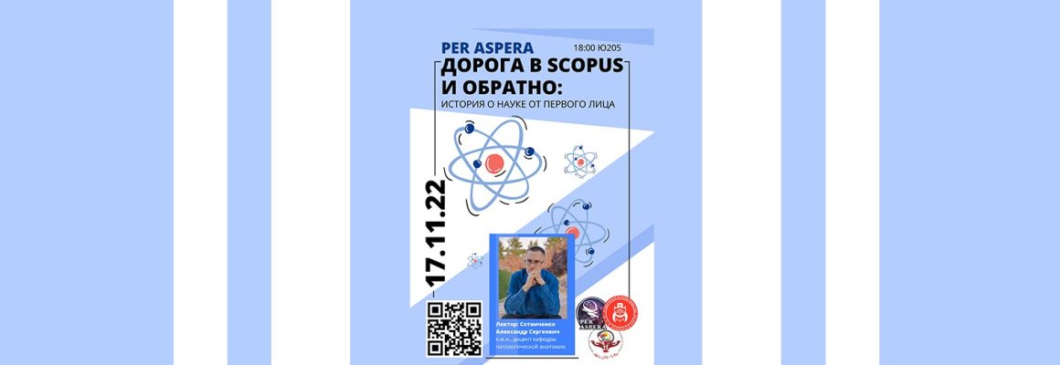 PER ASPERA: новая лекция с Александром Сергеевичем Сотниченко!