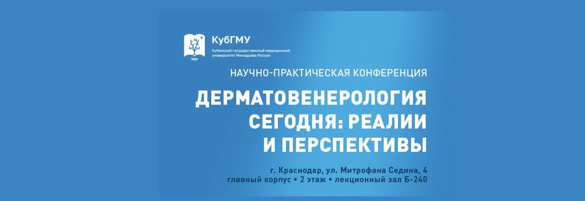 Научно-практическая конференция “Дерматовенерология сегодня: реалии и перспективы