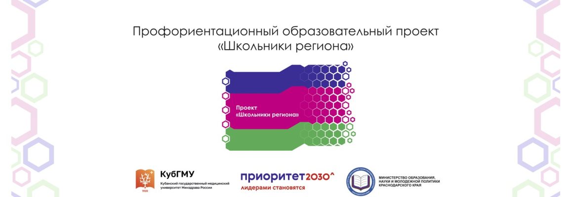 В КубГМУ прошли «Умные каникулы, осень-22» профориентационного проекта «Школьники региона»