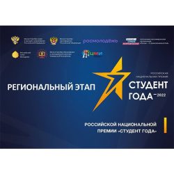 Студенческое научное общество Кубанского государственного медицинского университета стало победителем в региональном этапе российской национальной премии «Студент года-2022»!