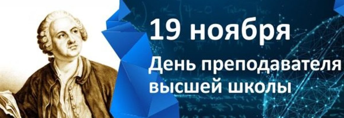 Уважаемые коллеги! Дорогие друзья! Поздравляем вас с Днем преподавателя высшей школы!