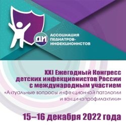 XXI Ежегодный Конгресс детских инфекционистов России с международным участием «Актуальные вопросы инфекционной патологии и вакцинопрофилактики».
