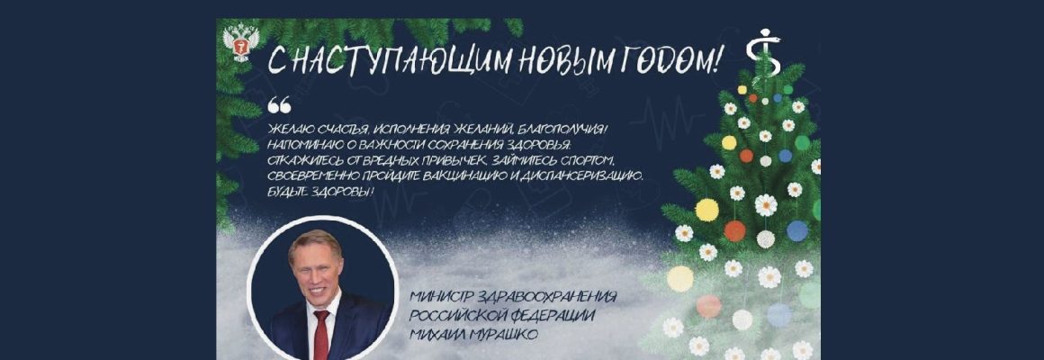 Поздравление Министра здравоохранения Российской Федерации Мурашко Михаила Альбертовича с Новым 2023 годом!