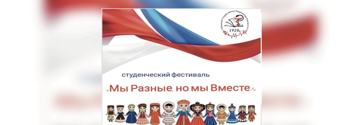 Центр внеучебной работы и молодежной политики КУБГМУ с радостью сообщает вам о предстоящем студенческом фестивале “Мы разные, но мы Вместе!”.