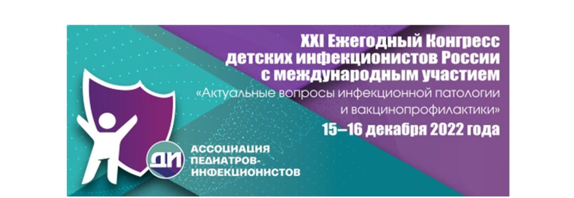 XXI Ежегодный Конгресс детских инфекционистов России с международным участием «Актуальные вопросы инфекционной патологии и вакцинопрофилактики».