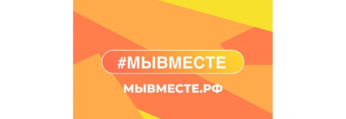 В городе-курорте Анапа в  рамках акции #МЫВМЕСТЕ Добровольцы Кубанского государственного медицинского университета помогали военнослужащим, мобилизованным гражданам их семьям, а также прибывающим с Донецкой и Луганской народных республик, Херсонской и Запорожской областей