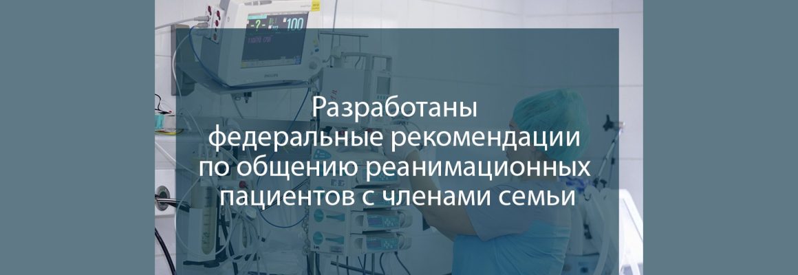 Организация дистанционного общения пациента, находящегося в структурном подразделении медицинской организации, предназначенном для проведения интенсивной терапии и реанимационных мероприятий в стационарных условиях, с членами его семьи или законными представителями