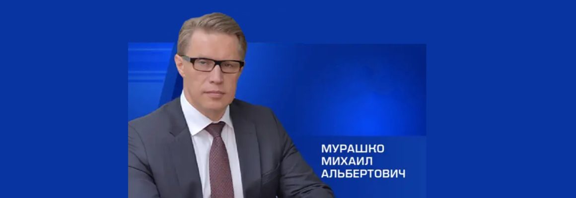 Поздравление Министра здравоохранения Российской Федерации Михаила Альбертовича Мурашко с международным женским днем!