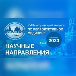 XVII Международный конгресс по репродуктивной медицине