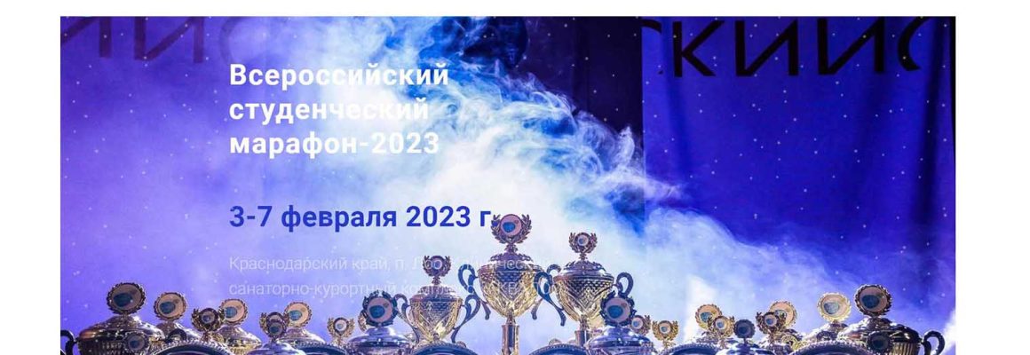 Всероссийский студенческий марафон-2023 все ближе!