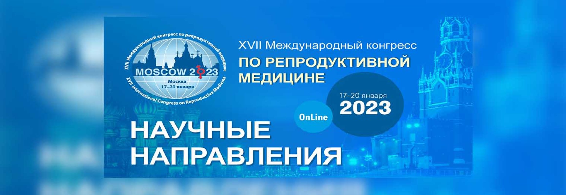 Конгресс по репродуктивной медицине