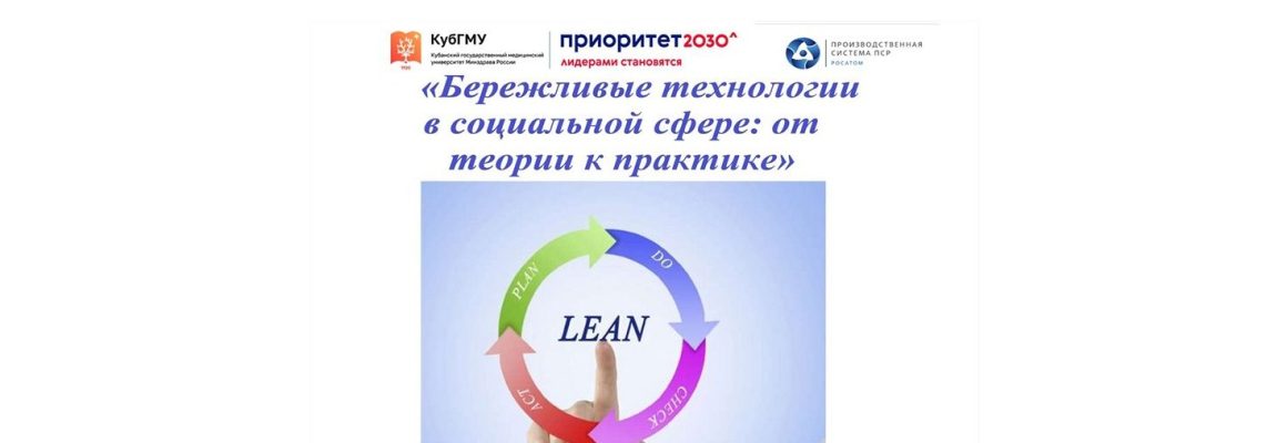 Конференция «Бережливые технологии в социальной сфере: от теории к практике»