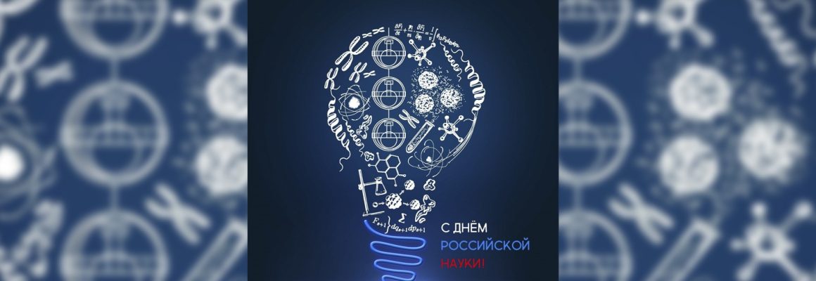 С Днем российской науки!