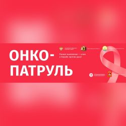 Владимир Путин направил приветствие участникам и организаторам мероприятий Всероссийского информационно-просветительского проекта «Онкопатруль»