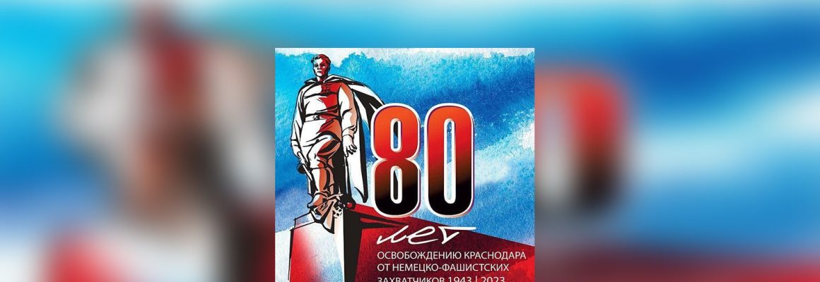80 лет со дня освобождения Краснодара от немецко-фашистских захватчиков