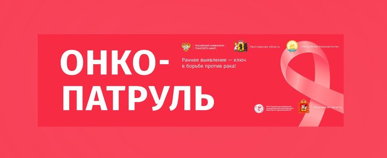Владимир Путин направил приветствие участникам и организаторам мероприятий Всероссийского информационно-просветительского проекта «Онкопатруль»