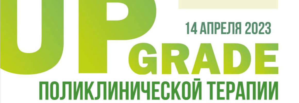 Междисциплинарная научно-практическая конференция «UPGRADE поликлинической терапии»