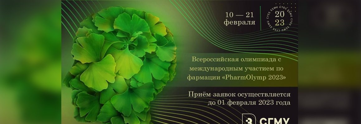 Всероссийская олимпиада с международным участием «PharmOlymp 2023»