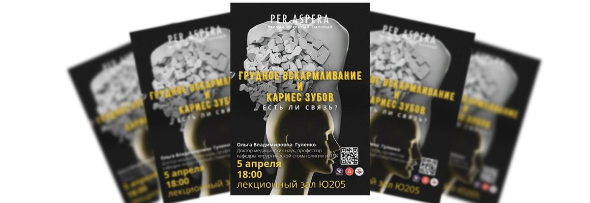 Лекция Per Aspera «Грудное вскармливание и кариес зубов- есть ли связь?»