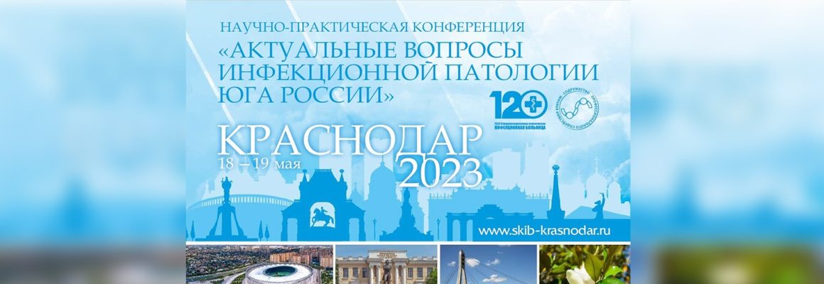 XVI научно-практическая конференция «Актуальные вопросы инфекционной патологии Юга России»
