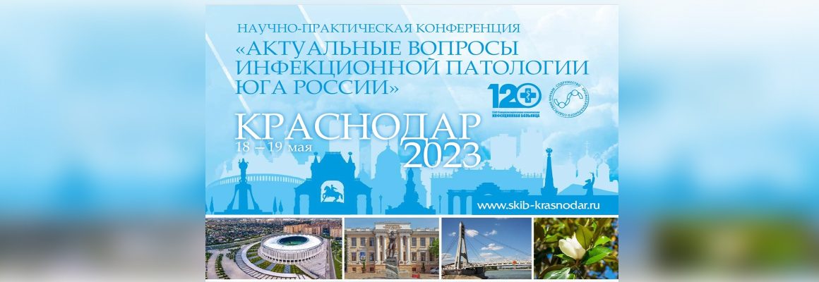 Научно-практическая конференция «Актуальные вопросы инфекционной патологии Юга России»