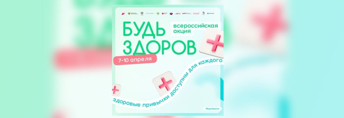 В городах Кубани пройдет Всероссийская акция «Будь здоров!» 