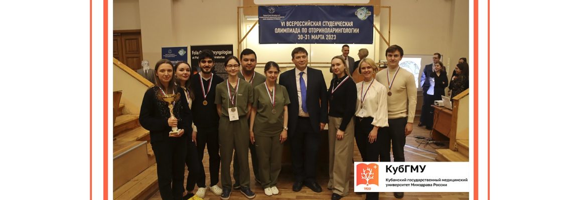 Студенты КубГМУ в числе победителей на VI Всероссийской студенческой олимпиаде по оториноларингологии в Санкт-Петербурге