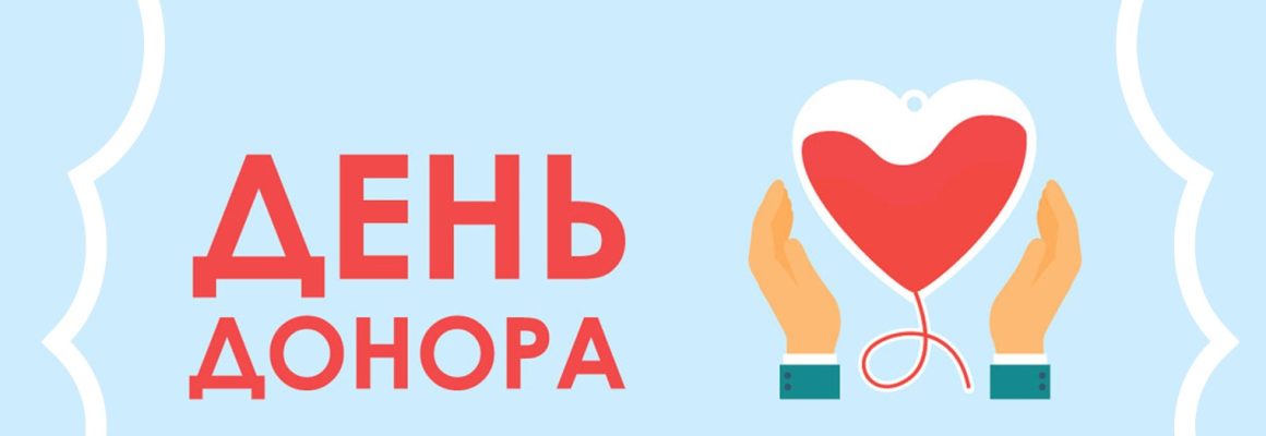 В России отмечается Национальный день донора