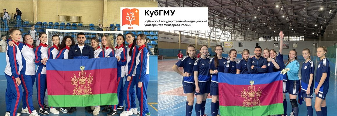 Команда КубГМУ попала в ТОП-8 на финальных соревнованиях по мини-футболу среди мужских и женских команд