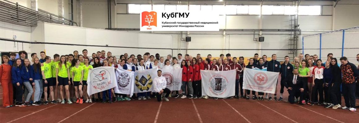 Студенты КубГМУ заняли призовые места в соревнованиях по лёгкой атлетике «Физическая культура и спорт — вторая профессия врача»