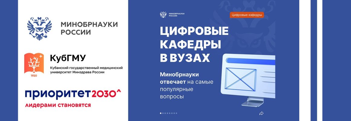 «Цифровые кафедры» — совместный проект Минобрнауки и Минцифры по нацпроекту «Цифровая экономика»