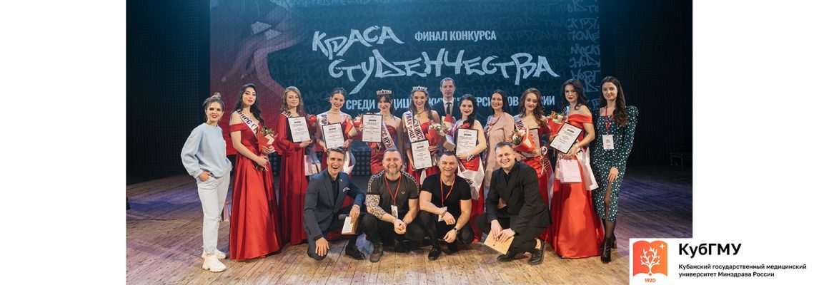 Студентка КубГМУ приняла участие во Всероссийском конкурсе «Краса студенчества» среди обучающихся медицинских ВУЗов.