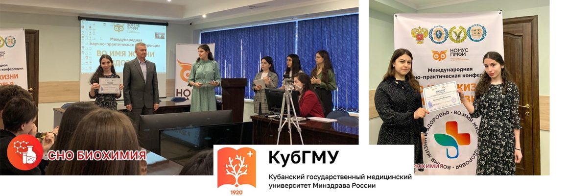 Участники студенческого научного общества «Биохимия» Кубанского государственного медицинского университета получили диплом I степени на конференции «Во имя жизни и здоровья» в г. Пятигорск