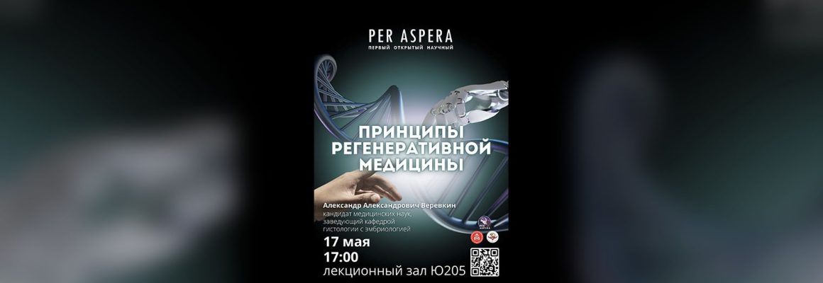 Предстоящая лекция Per Aspera “Принципы регенеративной медицины»