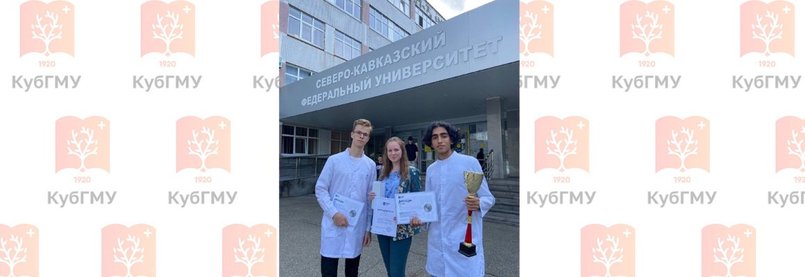 Студент КубГМУ занял I место в олимпиаде по биохимии в городе Ставрополь