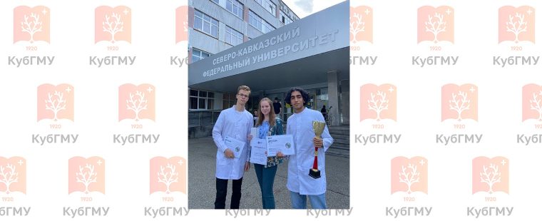 Студент КубГМУ занял I место в олимпиаде по биохимии в городе Ставрополь