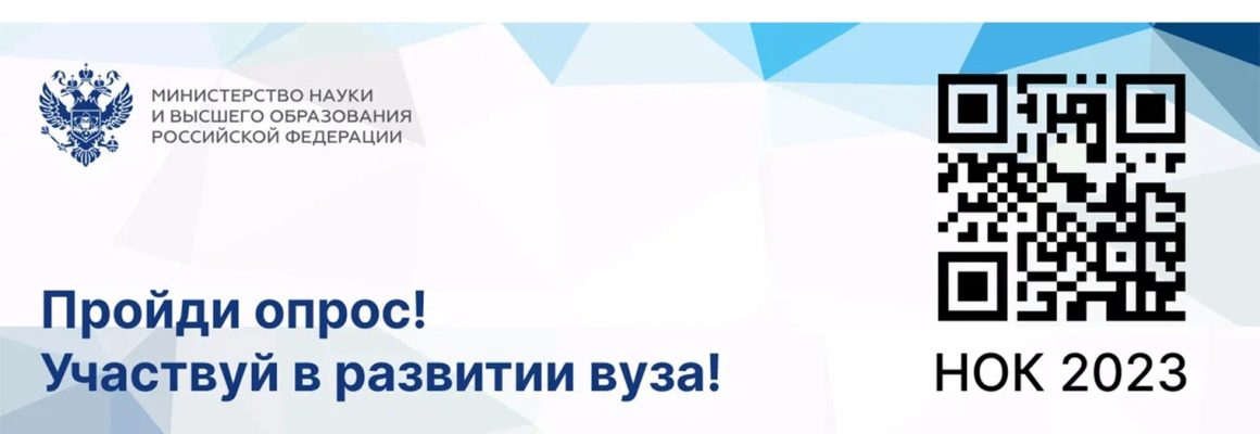 Пройди опрос для помощи в развитии вуза!