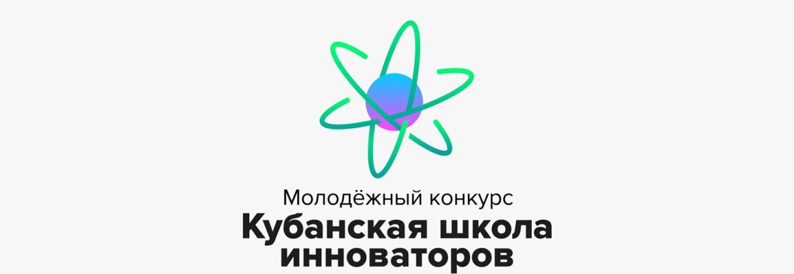 Открыт прием заявок на молодежный конкурс «Кубанская школа инноваторов»