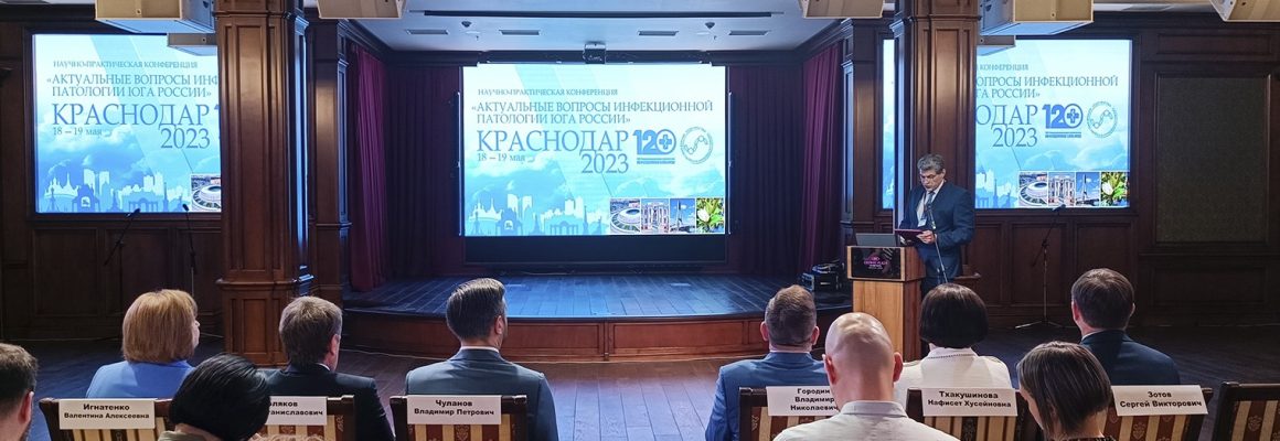XVI научно-практическая конференция «Актуальные вопросы инфекционной патологии Юга России»
