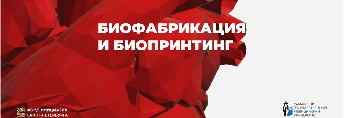 Открыта регистрация на участие в федеральной научно-образовательной конкурсной программе в сфере биотехнологий «Биофабрикация, биопринтинг и проектная деятельность»