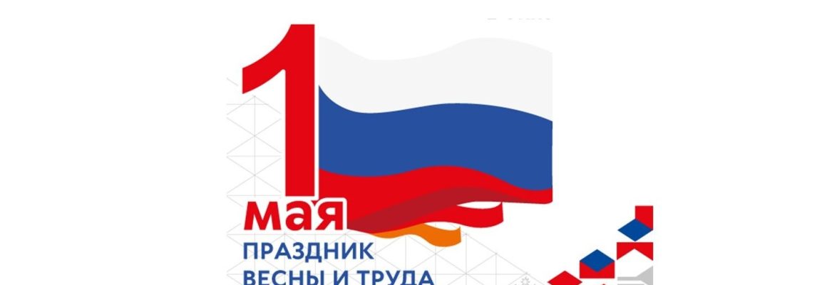 Поздравляем с праздником весны и труда!