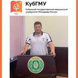 Студент КубГМУ занял 1-ое место в I Региональной научно-практической конференции «Здоровый образ жизни и профилактическая медицина»!
