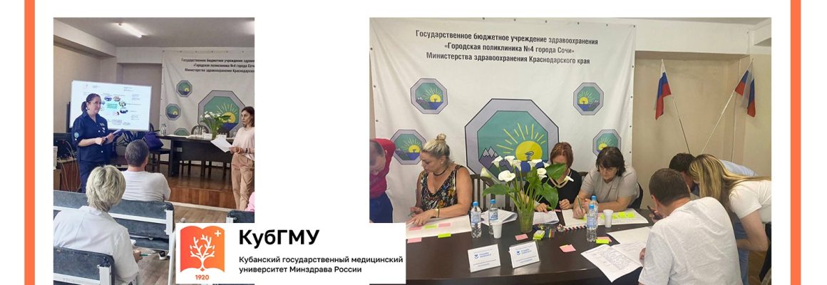 Кубанский государственный медицинский университет проводит выездной цикл «Внедрение бережливого производства в медицинских организациях: реализация личного проекта» для представителей медицинских организаций города Сочи