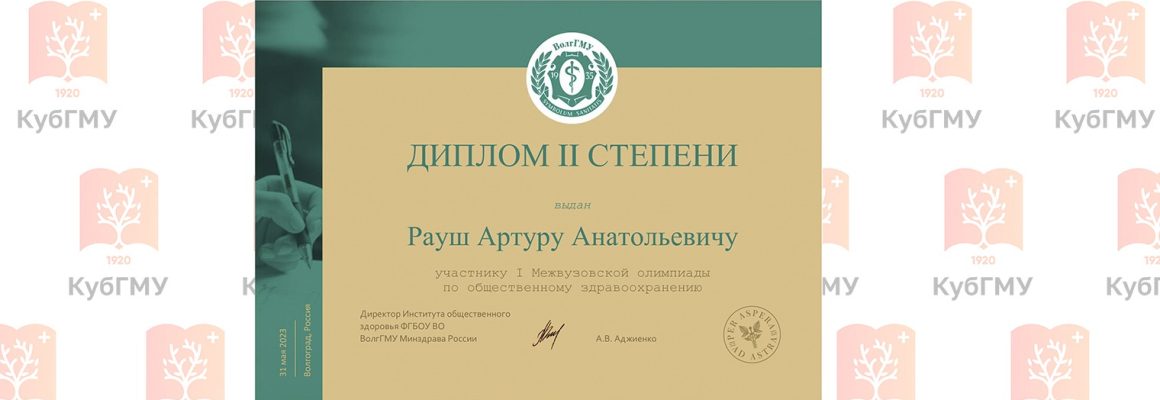 Студент КубГМУ занял II место в I Межвузовской олимпиаде по общественному здравоохранению!