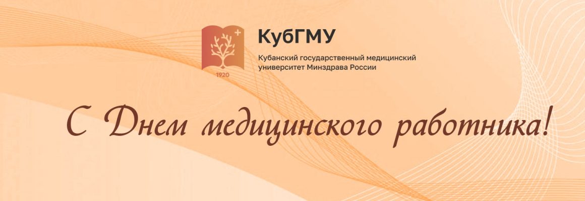 Поздравление ректора Сергея Алексеенко с Днем медицинского работника!