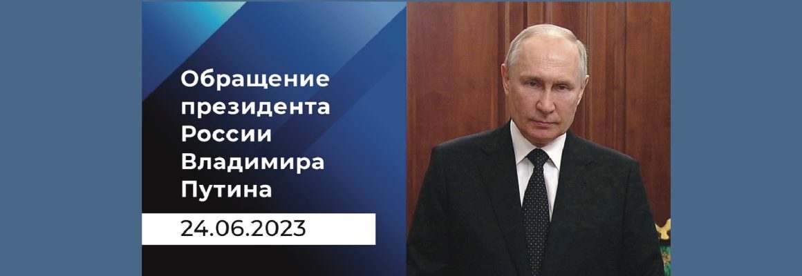 Президент Российской Федерации Владимир Путин выступил с обращением к гражданам России