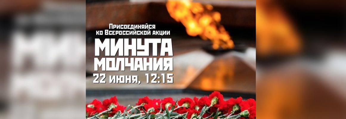 Общероссийская минута молчания