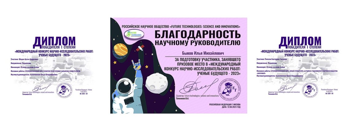 Участники студенческого научного общества «БИОХИМИЯ» приняли участие в Международном конкурсе научно-исследовательских работ «Ученые будущего – 2023»