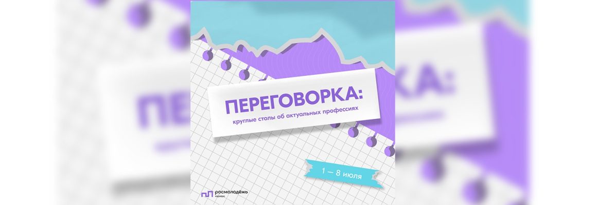 Открыт прием заявок в проект «Переговорка: круглые столы об актуальных профессиях»