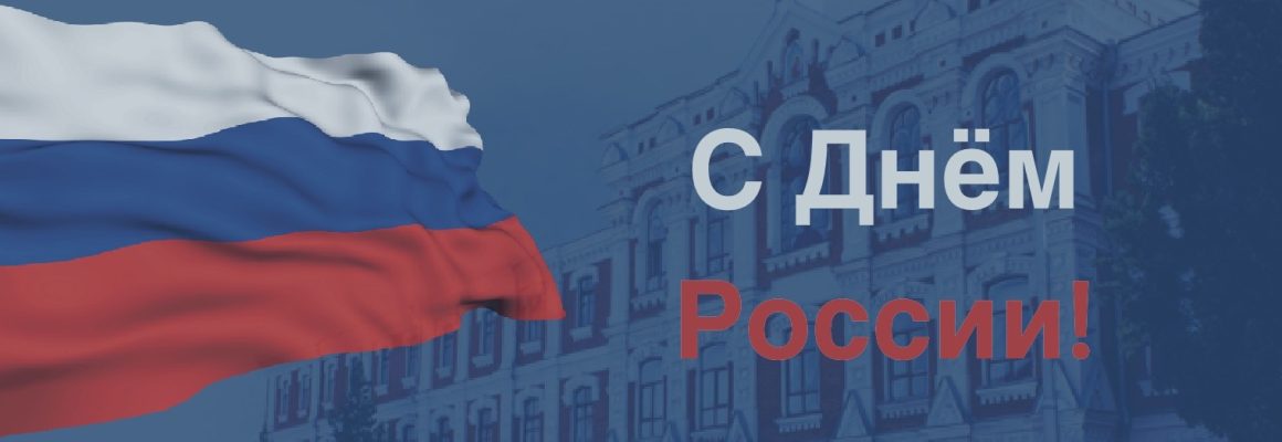 С Днем России!